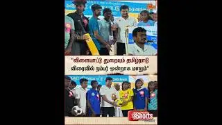 Udhayanidhi Stalin | Deputy CM | Tamil Nadu | Sports Sector | Sun News