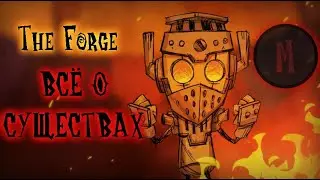ВСЁ О СУЩЕСТВАХ THE FORGE(КУЗНЯ) - Don't Starve Together