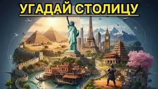 ТЕСТ: 20 Столиц мира, которые должен знать каждый! Сможешь ответить на все? 🌍