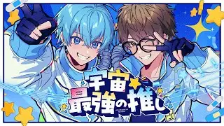 【MV】宇宙☆最強の推し／ころん×☆イニ☆ スカイピース すとぷり