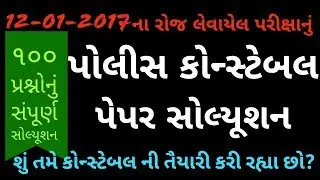 Police Constable Exam 2017 Paper Solution | પોલિસ કોન્સ્ટેબલ 2017 પેપર સોલ્યુશન | #CrackExams