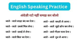 While Coming/ While Leaving ..Sentences |  Daily Use English Sentences | Everyday Sentences Practice