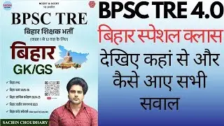 BPSC TRE 4.0 Bihar Special GK/GS|BSTET| Bihar economy Special | Class-62|BPSC 4 bpsc#tre4