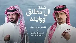 غريب ال مخلص وعبدالله ال مخلص - شيلة ال مطلق ووايله | 2025