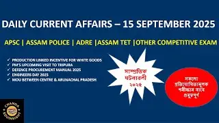 Assam Current Affairs 2025 |15 September Daily Current Affairs 2025 | Current Affairs Today Assamese