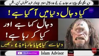 Kya Dajjal Dunia Mai A Gaya Hai | Or Khan Par Hai ..Youtube