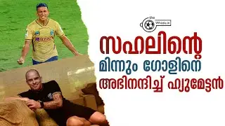 സഹലിന്റെ മിന്നും ഗോളിനെ അഭിനന്ദിച്ച് ഹ്യൂമേട്ടൻ| ian hume about sahal abdul samad goal