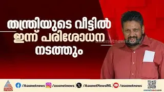 ശബരിമല സ്വർണക്കൊള്ള; തന്ത്രിയുടെ വീട്ടിൽ പരിശോധന നടത്താൻ SIT