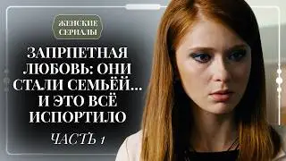СВОДНЫЙ БРАТ ЗАСТАВИЛ ЕЕ СЕРДЦЕ БИТЬСЯ 💔 КОМУ ПРИЗНАТЬСЯ В ЗАПРЕТНОМ ЧУВСТВЕ?! | Часть 1 | Мелодрама