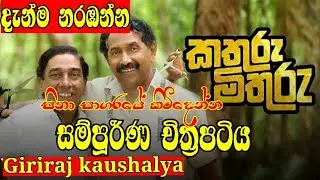 කතුරු මිතුරු | kathuru mithuru full movei 2023 | #kathurumithuru