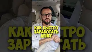 Михаил Гребенюк &ndash; как быстро заработать деньги #shorts #50вопросов #макарена #гребенюк #бизнес