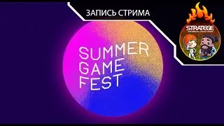 Наша трансляция презентации Summer Game Fest 2021: Kickoff Live!