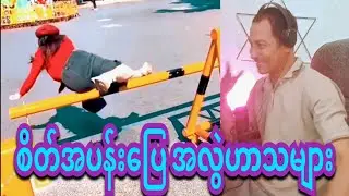 reaction shot  a c d funny  24 အလွဲလွဲအချော်ချော်ဟာသတို