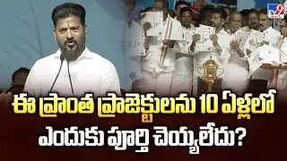 Mahabubnagar : ఈ ప్రాంత ప్రాజెక్టులను 10 ఏళ్లలో ఎందుకు పూర్తి చెయ్యలేదు? : CM Revanth Reddy - TV9