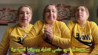 حرودة أم ندى حاسي تشارك يومياتها الصباحية