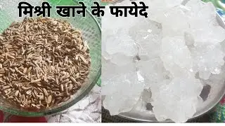 Fennel seeds and Mishri Benefits : सौफ और मिश्री सिर्फ सेहत ही नहीं Mental Health के लिए भी फायेदे