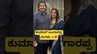 ಕುಮಾರ್ ಬಂಗಾರಪ್ಪ ಮಗಳು 😍❤️ #kumarbangarappa #daughter  #lavanyabangarappa #ಕನ್ನಡ #actor #ಹೀರೋ #kfi