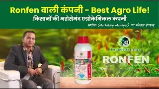 Best Agro Life Company प्रोफाइल | Ronfen कीटनाशक वाली कंपनी | भारत की अग्रणी Agrochemical कंपनी