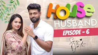 ❤️House Husband -Episode -6❤️|நிச்சியதார்த்தம் நல்ல படியா  முடிச்சாச்சு ❤️ இனிமே கெட்டிமேளம் தான்❤️