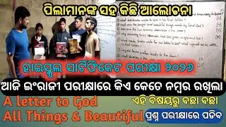 HSC exam preparation & planning video/ଇଂରାଜୀ ପରୀକ୍ଷାରେ କିଏ କେତେ ନମ୍ବର ରଖିଲା//ଏହି ସପ୍ତାହରେ କାହାର ଅଧିକ