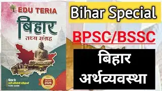 Bihar Special Economics | Edu Teria Book | Complete Bihar Economy in One Video