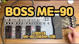 드디어 나왔네 BOSS ME90 기대는 되지만 크게 기대하지 않는 이유 지난 30년 동안 보스 me 시리즈의 행보를 보면 알 수 있다 me-90