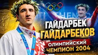ГАЙДАРБЕК ГАЙДАРБЕКОВ : финал против ГОЛОВКИНА, сломанная рука и ВСЯ правда об Олимпиаде 🥊 
