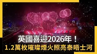英國喜迎2026年！1.2萬枚璀璨煙火　照亮泰晤士河畔｜NOWNEWS #cc字幕