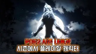 [POE2] 이번 시즌 간단 요약 및 플레이 캐릭터