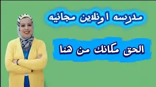 مدرسه اونلاين مجانيه الحق مكانك من هنا وواعرف التفاصيل 
