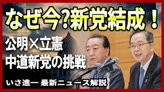 【政界激震】公明・立憲が一度解体へ…公明党・新党構想の覚悟・いさ進一が新党結成を解説！【字幕付き/約10分解説 / 切り抜き / ダイジェスト】#新党結成 #中道改革