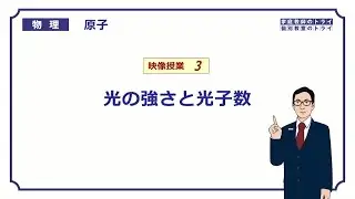 【高校物理】　原子3　光の強さと光子数　（１６分）