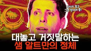 이제 드러난 샘 알트만의 정체
