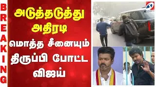 Vijay | CBI Investigation | அடுத்தடுத்து அதிரடி - மொத்த சீனையும் திருப்பி போட்ட விஜய்