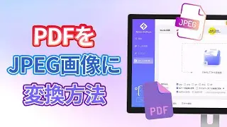 【PDFをJPEG】数秒でPDFからJPEGに変換する方法