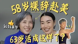 63岁社牛老妈的3个保鲜秘诀，我悟了！