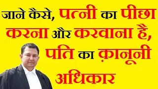 जाने कैसे पति को है पत्नी का पीछा करने और करवाने का अधिकार | husband rights to stalk his wife #wife