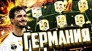 ВЫШЕЛ в 1-й ДИВИЗИОН!??? | ТОП СТРАНЫ - Германия | Fifa 17