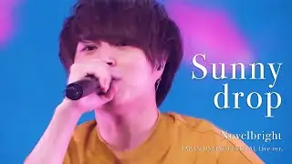 [라이브/가사해석] Novelbright(노벨브라이트) - Sunny drop (JAPAN ONLINE FESTIVAL Live ver.)