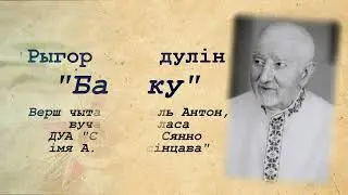 Рыгор Барадулін   Бацьку чытае Догіль Антон