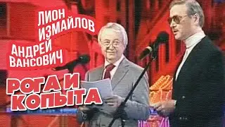РОГА И КОПЫТА - Лион Измайлов и Андрей Вансович | Лучшие выступления #самоесмешное @lionizmaylov