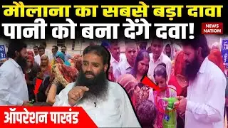 Operation Pakhand: Maulana का सबसे बड़ा दावा, पानी को बना देंगे दवा! | Baba Ispak | News Nation