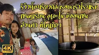 รีวิวห้องเรียวกังครอบครัวโรงแรมเซนตูเรียน อูเอะโนะ Centurion Hotel Ueno มีออนเซนส่วนตัว ที่โตเกียว