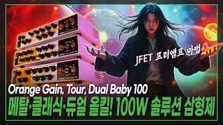 👉Легкий ламповый усилитель, экономичность, магия предусилителя JFET🔮Orange Gain Baby 100 / Tour B...