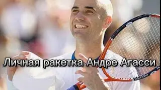 Личная ракетка Андре Агасси. С его последнего турнира!