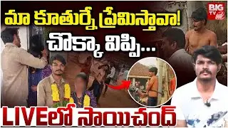 Eluru: Musunuru Love Incident  | మా కూతుర్నే ప్రేమిస్తావా! చొక్కా విప్పి... LIVEలో | BIG TV