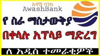 🛑Awash Bank Online Vacancy አሞላል በቀላሉ | how to apply awash Bank vacancy | አዋሽ