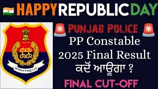 🇮🇳 Happy Republic Day 🇮🇳 ਪੰਜਾਬ ਪੁਲਿਸ 2025 Final ਰਿਜ਼ਲਟ ਕਦੋਂ ਤੱਕ ਆਊਗਾ #punjabpolice #cutoff 