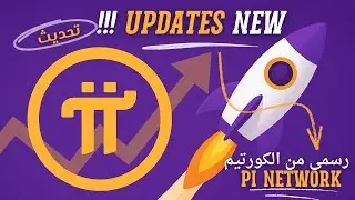 🔥 تحديث updates new | عملة Pi Network اليوم .. جديددد؟؟ !! 🚀💰