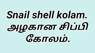 #Snail shell rangoli. shell spiral kolam.#சங்கு கோலம்.VEDHA'S CORNER